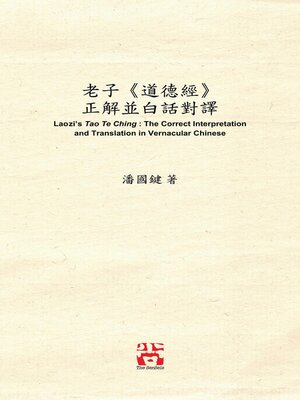 cover image of 老子《道德經》 正解並白話對譯 Laozi's Tao Te Ching